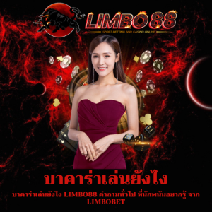 บาคาร่าออนไลน์